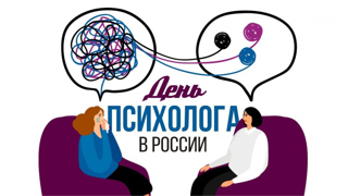 Поздравляем с днем психолога!