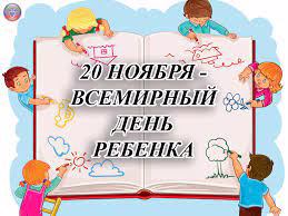 20 ноября - Всемирный день ребенка