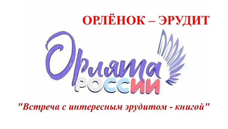 "Встреча с интересным эрудитом - книгой"