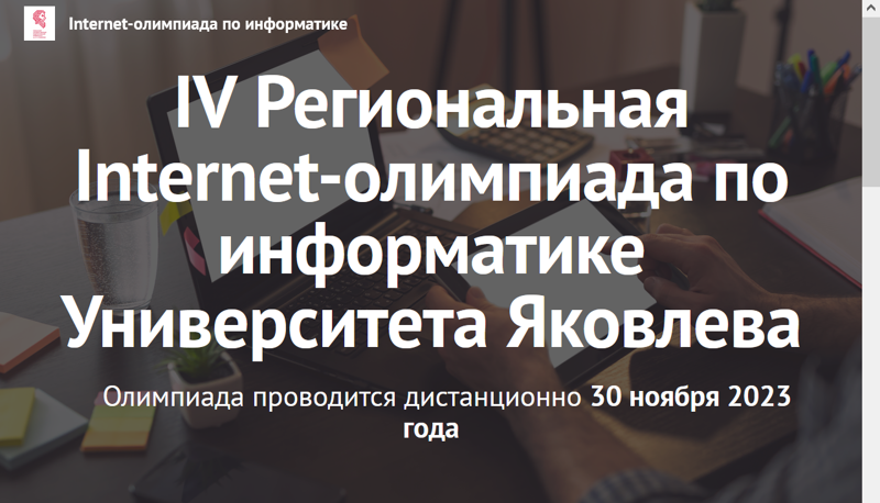 IV Региональная Internet-олимпиада по информатике Университета Яковлева