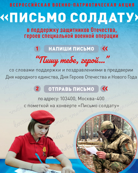 Письмо солдату