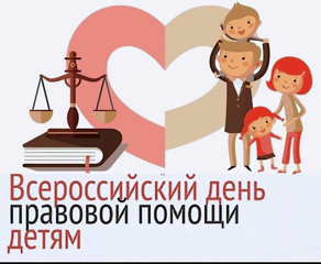 20 ноября отмечается Всероссийский день правовой помощи детям, приуроченный к празднованию Всемирного дня ребенка.