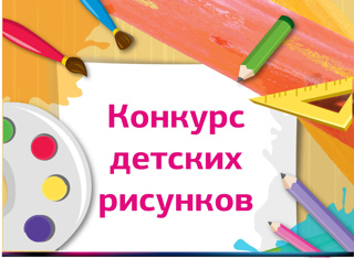 Конкурс рисунков «Государственный Герб Российской Федерации»