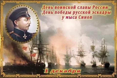 Час воинской славы «Синопское сражение»