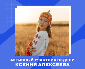 Активным участником недели стала Ксения Алексеева!