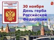 День Герба Российской Федерации