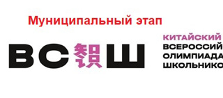 Елизавета Семенова, и в этом учебном году, участник муниципального этапа олимпиады (ВОШ) по китайскому языку.