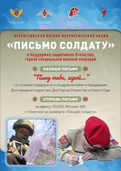 С 1 ноября по 1 декабря 2023 года проводится Всероссийская военно-патриотическая акция «Пишу тебе, Герой!».