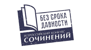 Стартовал Всероссийский конкурс сочинений "Без срока давности"