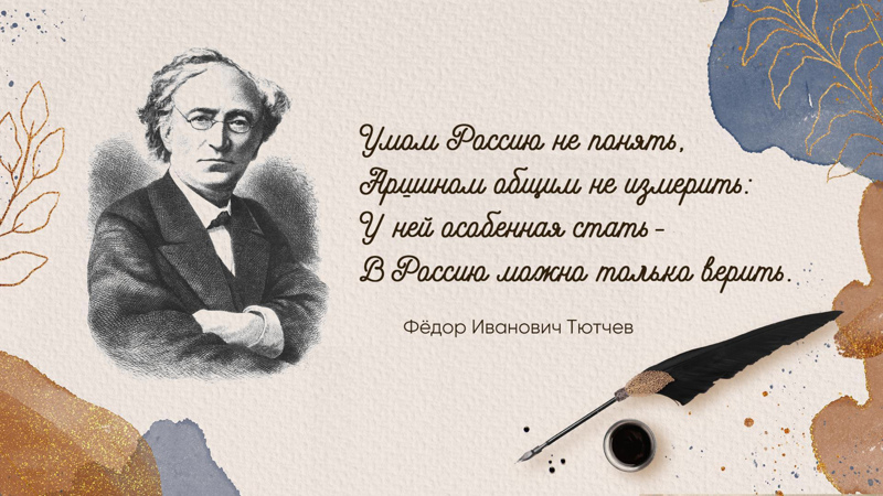 5 декабря отмечаем день рождения великого русского поэта Фёдора Ивановича Тютчева