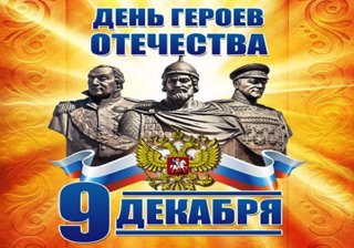 9 декабря Россия отмечает День Героев Отечества