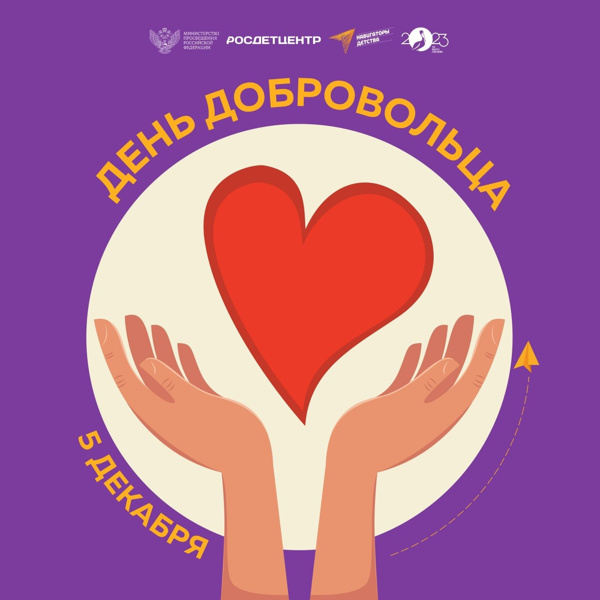 5 декабря - День добровольца (волонтёра) в России.