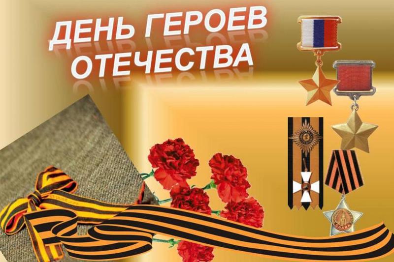 День Героев Отечества.