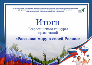 Подведены итоги Всероссийского конкурса презентаций «Расскажу миру о своей Родине»