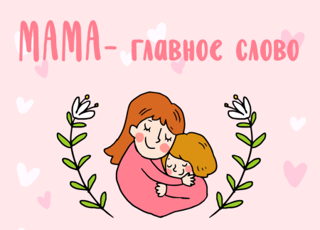 Итоги муниципального конкурса, посвященного Дню матери «Милой маме посвящаю»