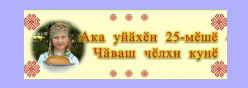 Неделя чувашского языка