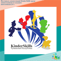 Фестиваль компетенций KinderSkills для дошкольников