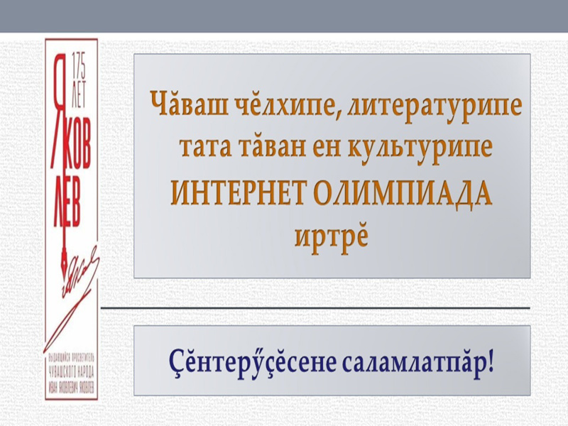 Поздравляем победителей и призёров интернет- олимпиады по чувашскому языку и литературе!!!