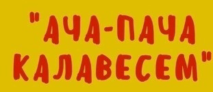 Итоги Межрегионального конкурса детских рисунков по произведениям И.Я.Яковлева "Ача-пăча калавĕсем"