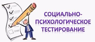 Социально - психологическое тестирование обучающихся