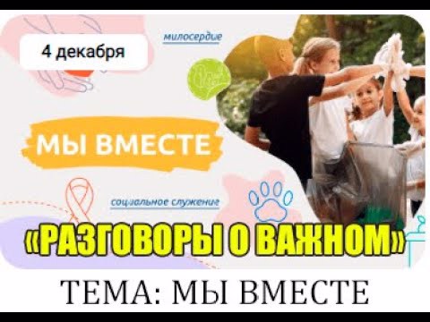 Тема "Мы вместе" на очередном занятии «Разговоры о важном»