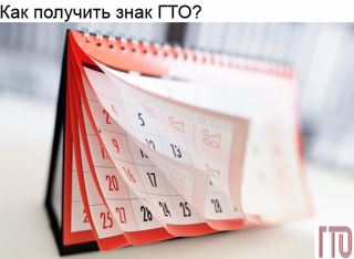 Как получить знак ГТО?