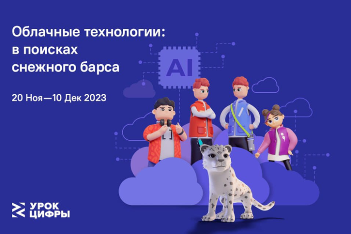 Уроки цифры: Облачные технологии: в поисках снежного барса