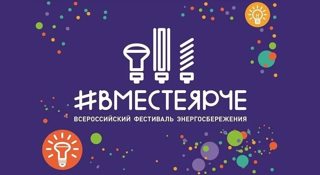 #ВместеЯрче