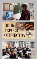 День Героев Отечества