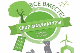 "Сдай макулатуру- спаси дерево!"