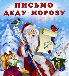 1 декабря во всех отделениях «Почты России» появились почтовые ящики для писем Деду Морозу