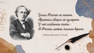 День рождения Ф.И.Тютчева