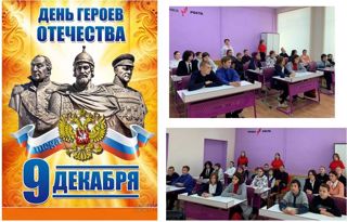 Урок мужества в честь Дня Героев Отечества.