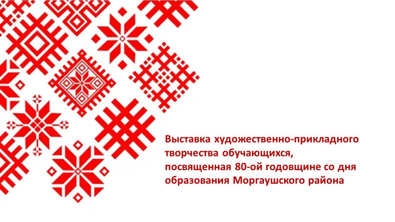 Районная выставка художественно-прикладного творчества обучающихся, посвященная 80-ой годовщине со дня образования Моргаушского района.