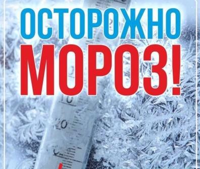 ОСТОРОЖНО, МОРОЗ!!! Уважаемые руководители образовательных организаций, родители!