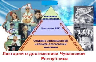 Лекторий о достижениях Чувашской Республики в рамках Всероссийской акции «Достижения России».