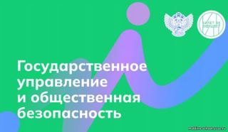 Профориентационные занятия обучающихся 6-11 классов по теме: "Государственное управление и общественная безопасность".