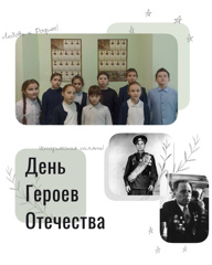 "День героев Отечества" в 5 классе