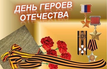 Страна знает своих героев!