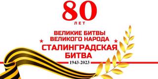 80 лет Победы в Сталинградской битве