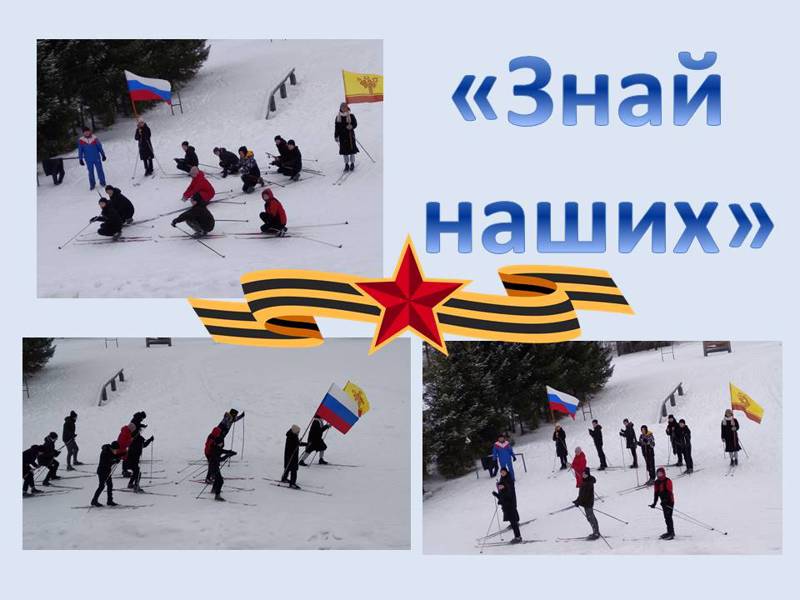 Лыжные гонки "Знай наших"