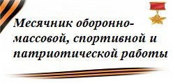 Месячник оборонно-массовой, спортивной и патриотической работы