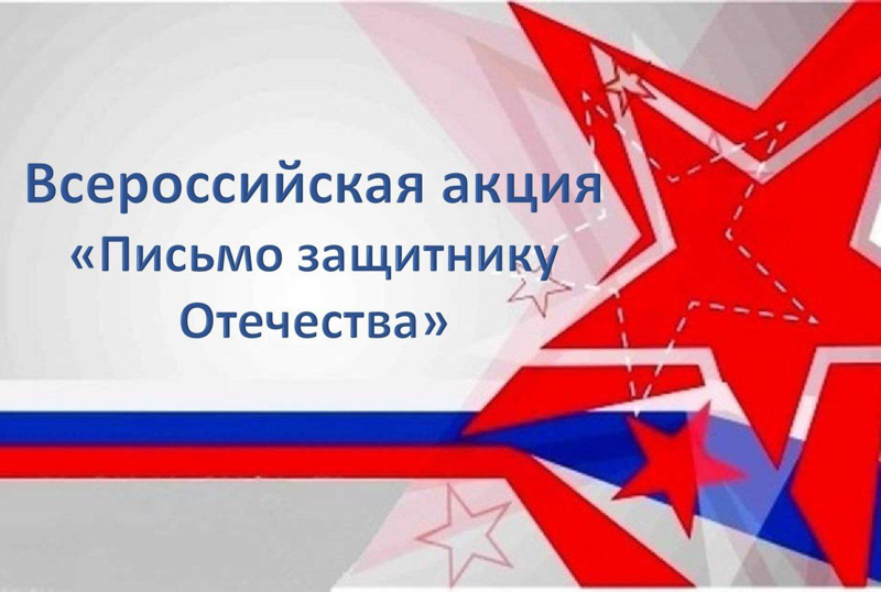 Школьников Чувашии приглашают к участию в акции по поддержке военнослужащих «Письмо защитнику Отечества»