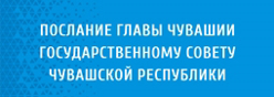 Послание Главы Чувашской Республики Государственному Совету Чувашской Республики