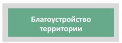 Благоустройство территории