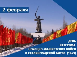 День разгрома немецко-фашистских войск в Сталинградской битве