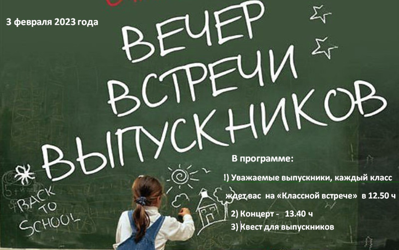 3 февраля состоится вечер встречи выпускников