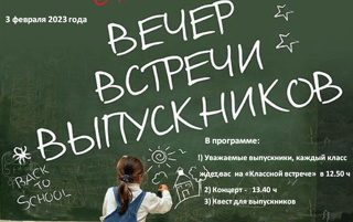 3 февраля состоится вечер встречи выпускников