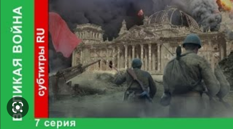 "Великая война. Сталинград"