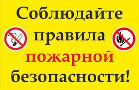 ГКЧС Чувашии призывает соблюдать правила пожарной безопасности